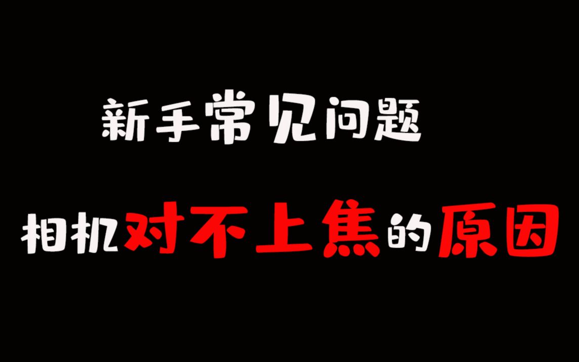 【新手常见问题】盘点,相机对不上焦的原因,你都知道么?哔哩哔哩bilibili