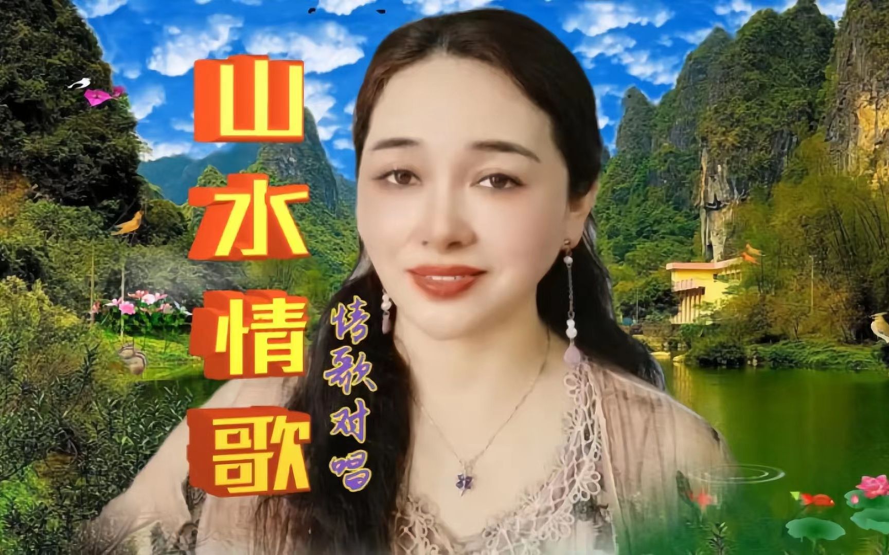 [图]对唱歌曲《山水情歌》，柔情甜美，醉人心扉，今生有缘与你相聚