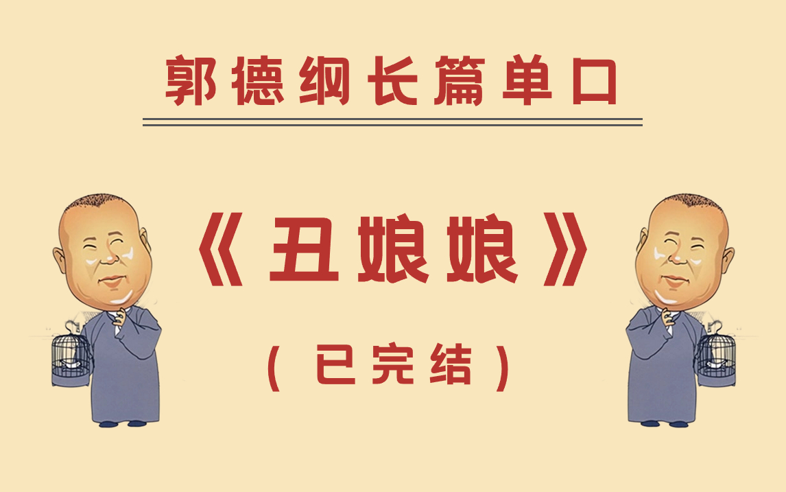郭德纲长篇单口:《丑娘娘》(已完结)