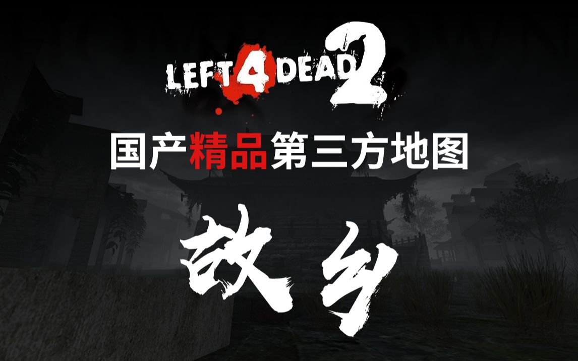 来玩国产地图吧!三人体验国产精品L4D2第三方地图——故乡(HOME TOWN)哔哩哔哩bilibili