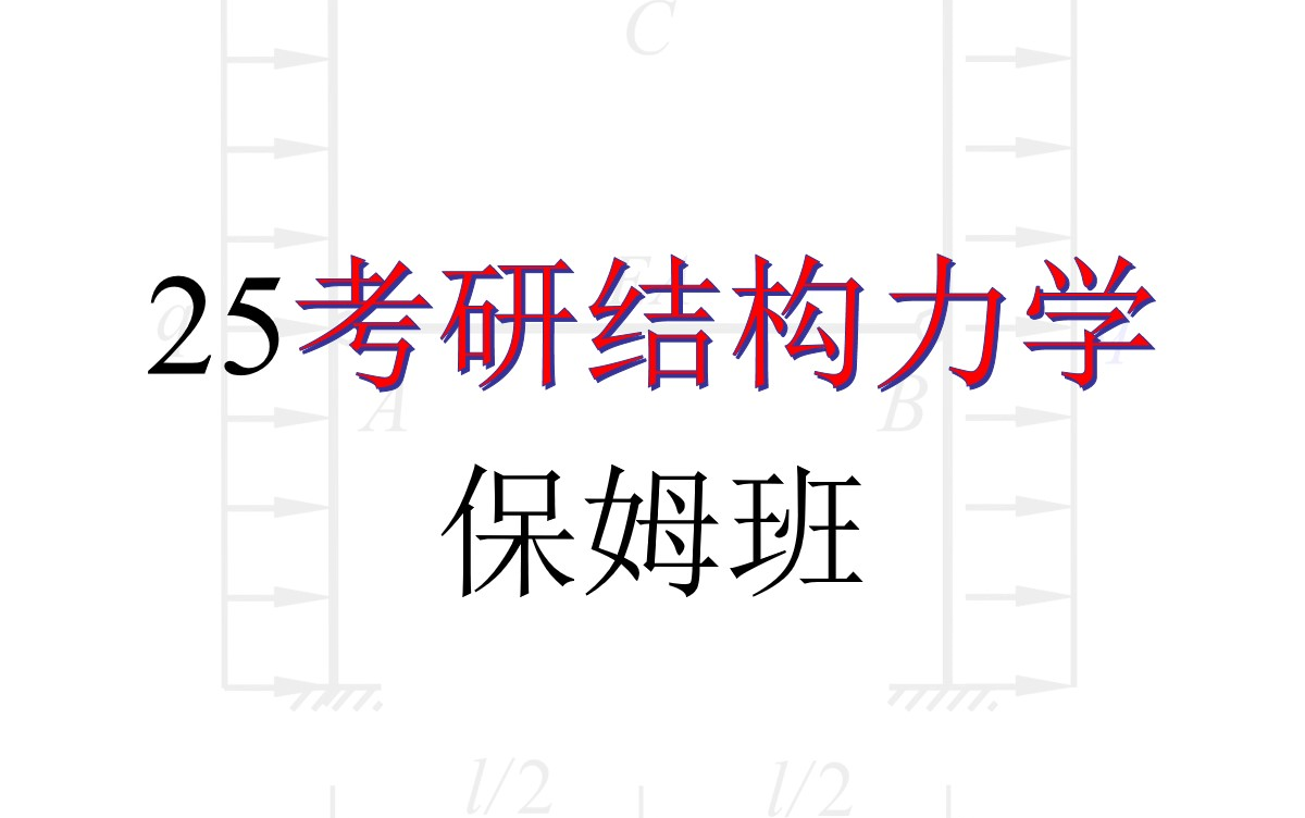 [图]25考研结构力学全程班,全网讲解最细致,适合基础薄弱者学习,助力结构力学冲刺140+