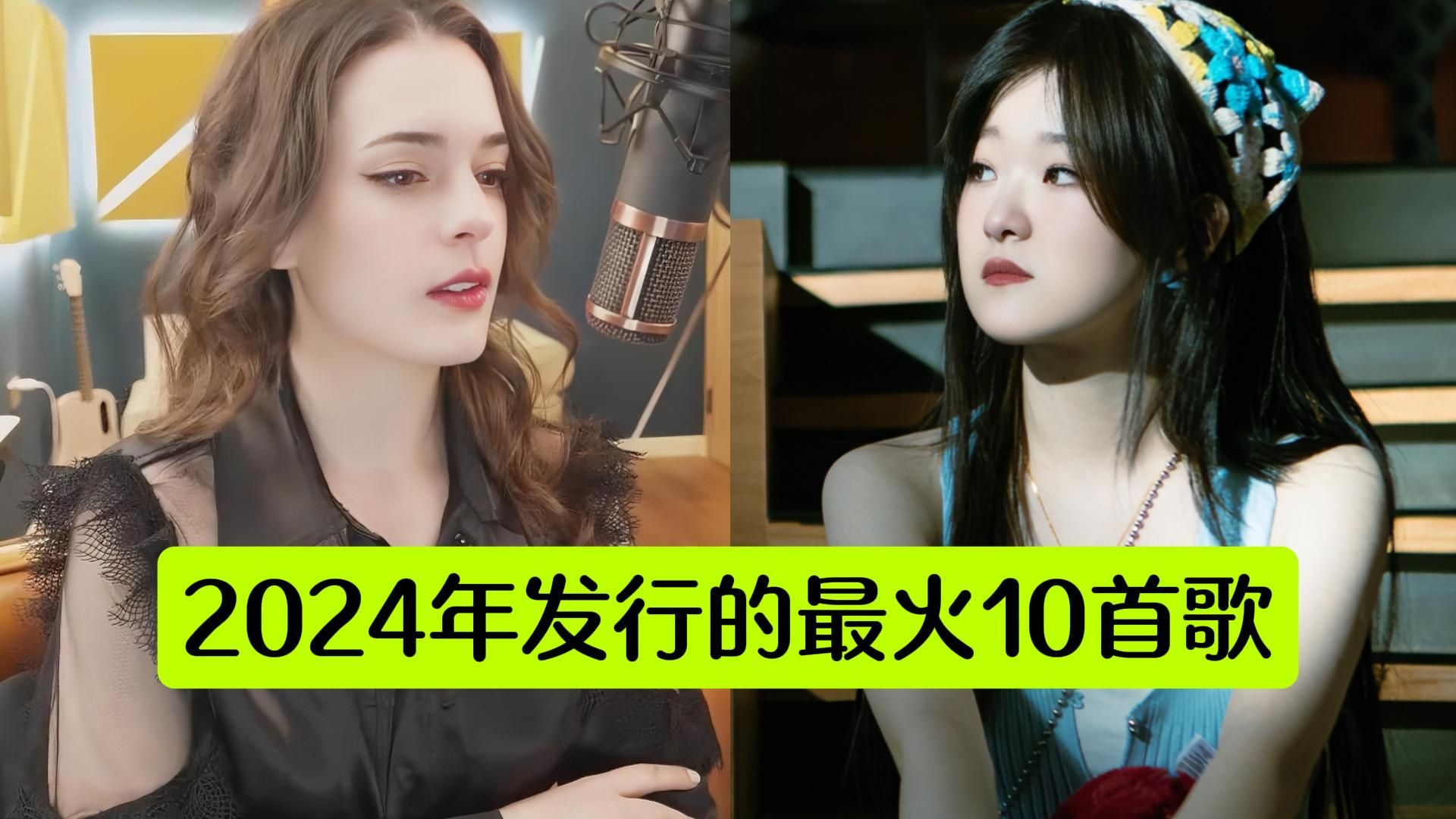 2024年发行最火十首歌曲,每首都让人又惊又喜,你最爱哪首?哔哩哔哩bilibili