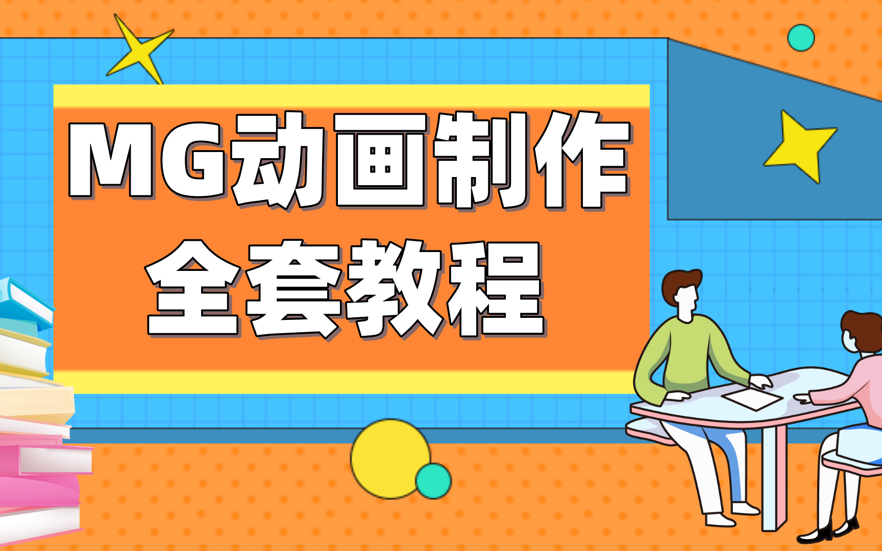 [图]【MG动画】保姆式教学！MG动画制作全套教程，B站最全面最干货，持续更新