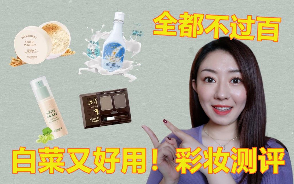 价格不过百!相见恨晚的平价彩妆,粉底液卸妆乳散粉眉粉!SKIN FOOD思亲肤测评合集哔哩哔哩bilibili