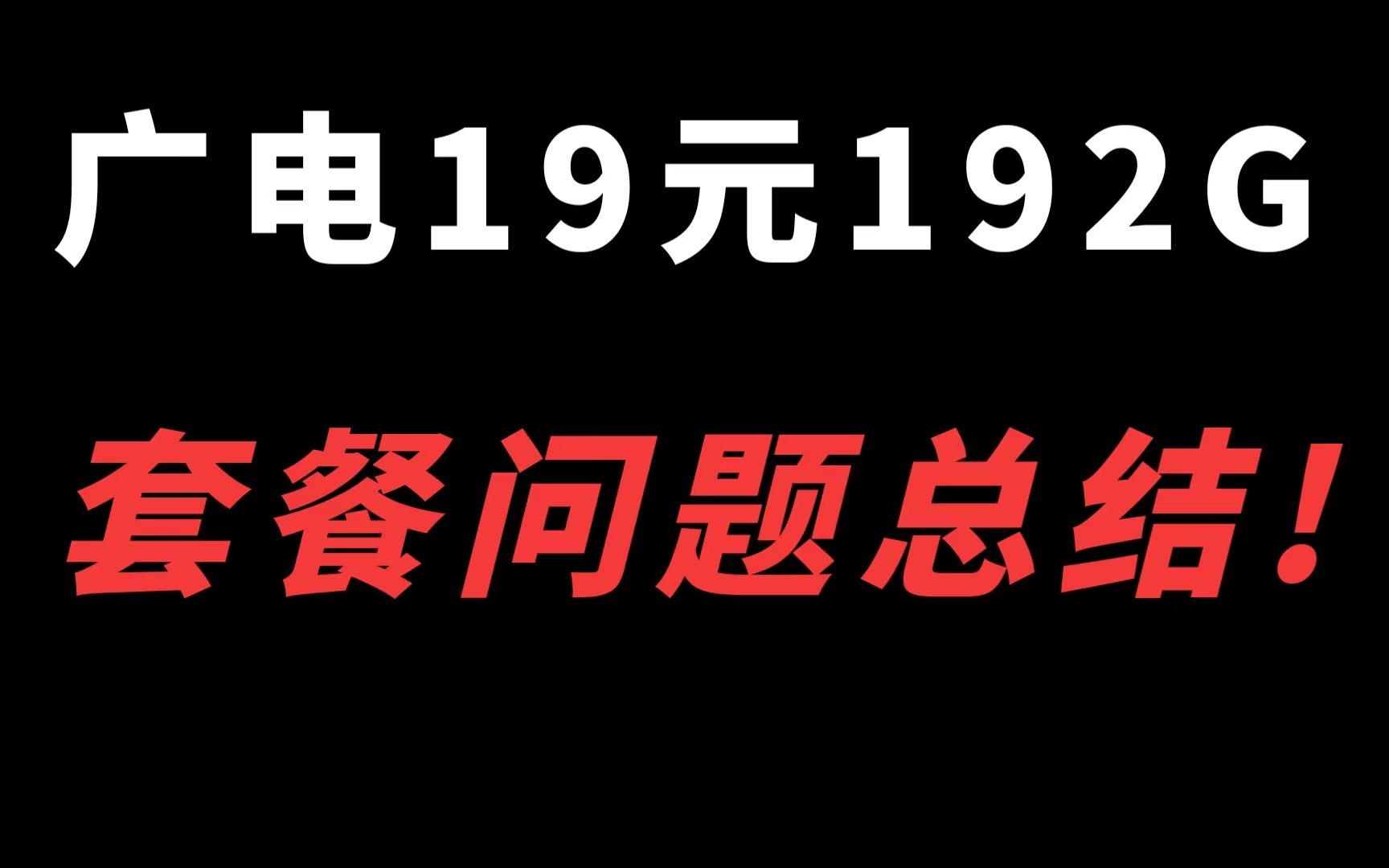 广电玉兔卡反馈来了!套餐简单,网速最高800MB!但这些问题你要注意!一不小心就陷入套路中!哔哩哔哩bilibili