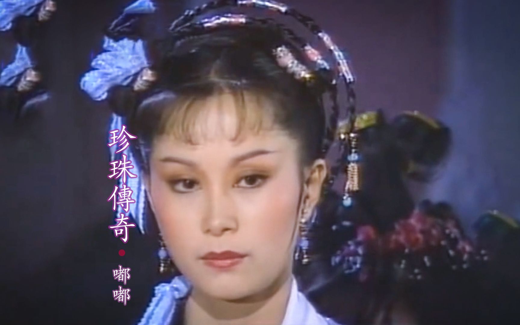 《珍珠传奇》主题曲《望断西京留传奇》经典好听,听过的人都老了