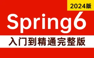 Скачать видео: 2024年吃透Spring6框架，一周学会，让你少走99%弯路！（spring入门，spring底层原理，spring源码，spring面试）