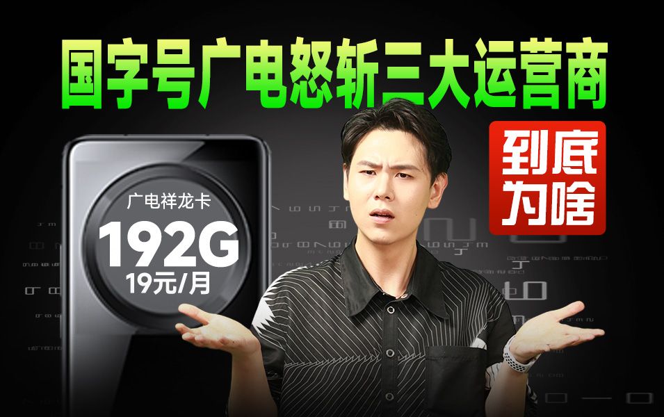 【强力型广电卡】 19元192G,超频5G,支持选号副卡的祥龙卡究竟如何干翻三大运营商?移动流量卡|电信流量卡|联通流量卡|手机卡|电话卡|5G|流量卡推荐|...