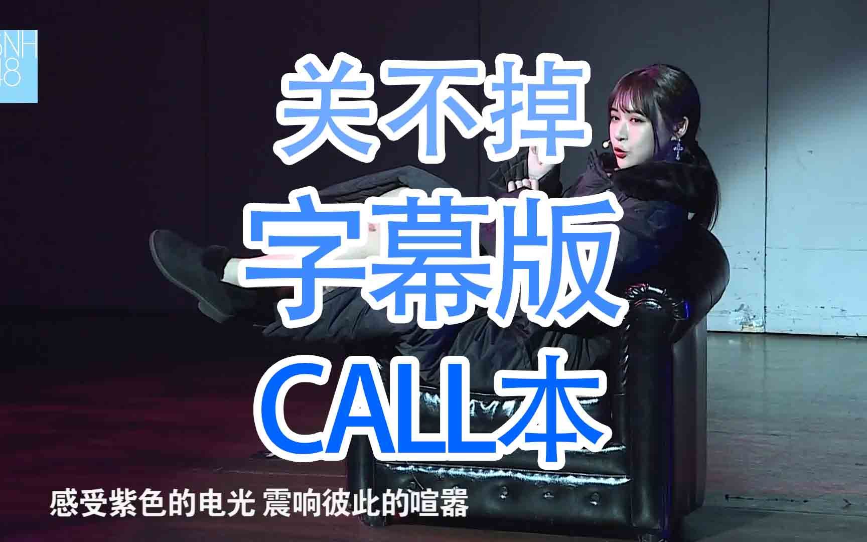 【SNH48】【TeamSII】【美丽48区】关不掉 call本哔哩哔哩bilibili