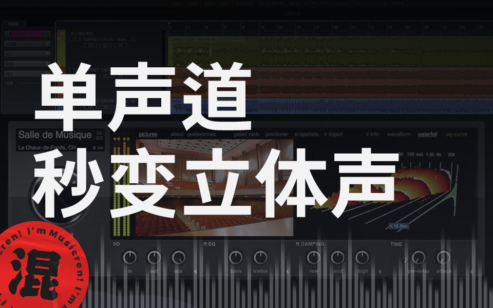 [图]【混音】简单一步！音频秒变氛围感超强的立体声｜乐哥玩音乐 第3期