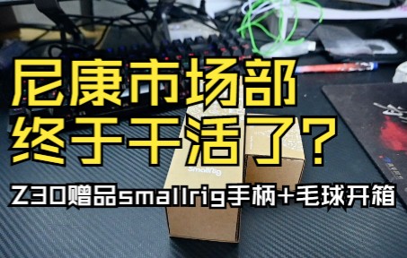 尼康市场部终于干活了? 丨 尼康桌面三脚架、麦克风毛球开箱 丨 smallrig联名配件丨吐槽哔哩哔哩bilibili