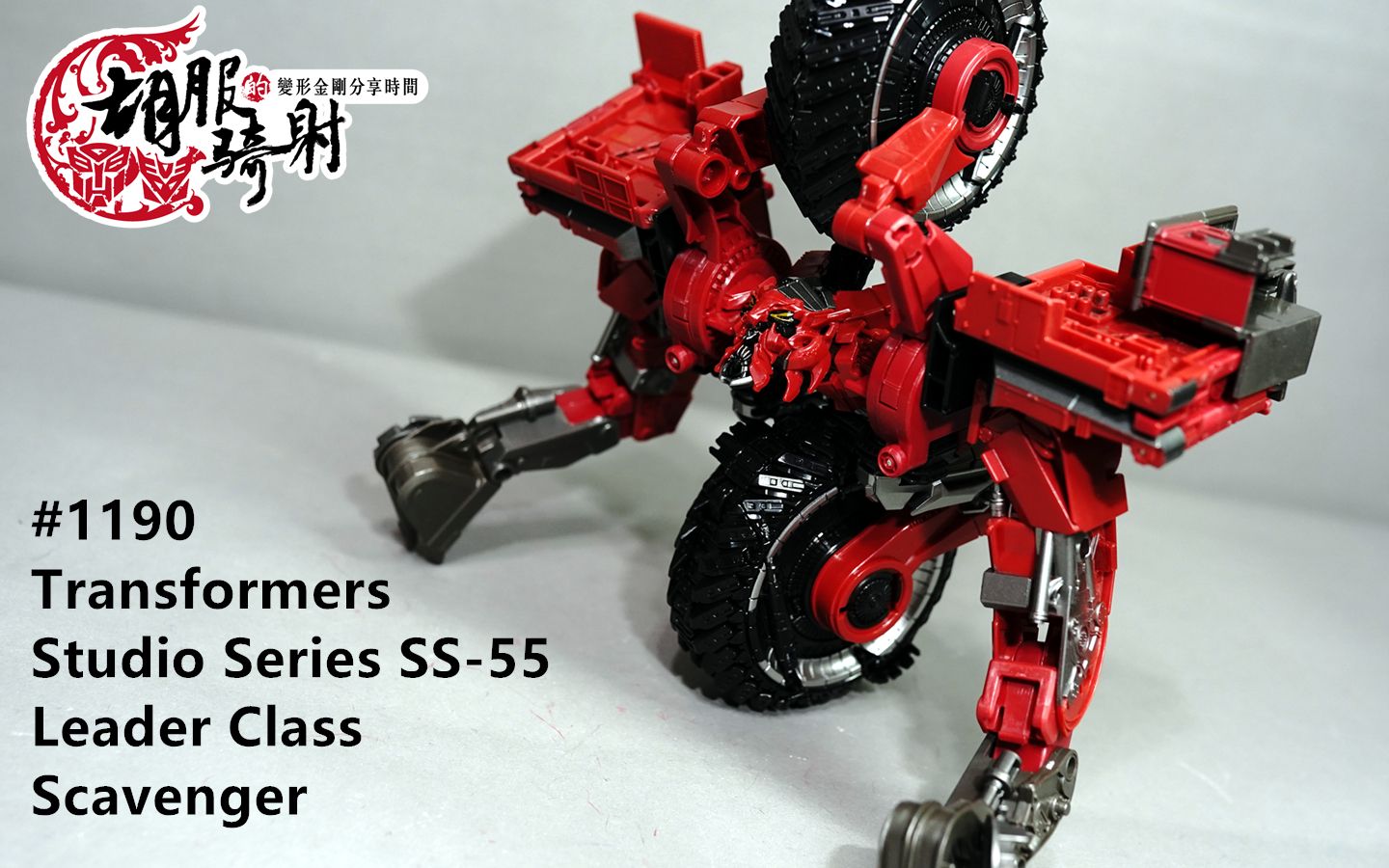 [图]胡服骑射的变形金刚分享时间1190集 Transformers SS-55 Leader Class Scavenger 工作室系列 破壞者