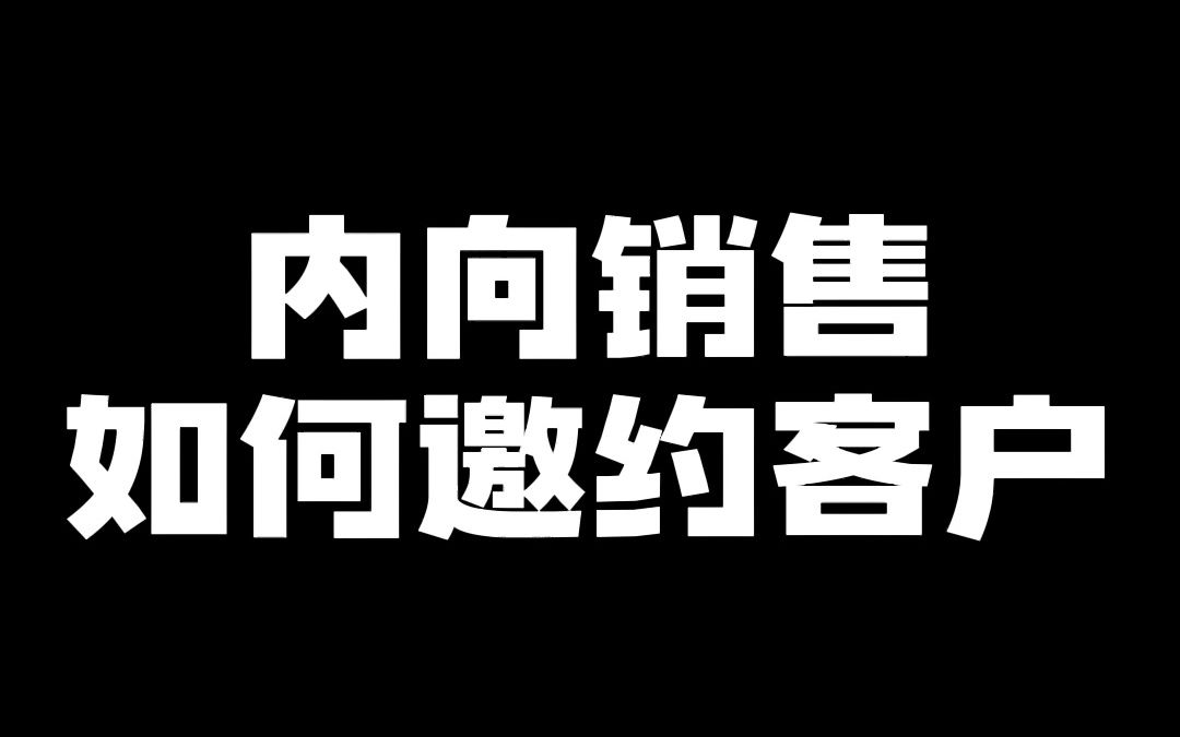 内向销售如何邀约客户!哔哩哔哩bilibili