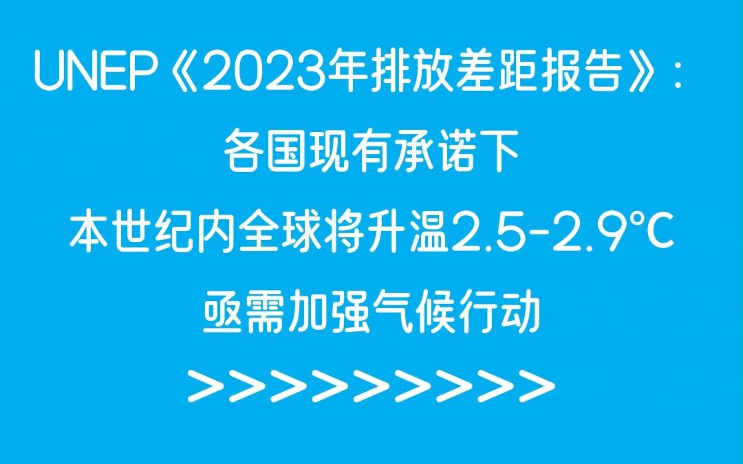 [图]UNEP《2023年排放差距报告》：各国现有承诺下，本世纪内全球将升温2.5-2.9℃，亟需加强气候行动