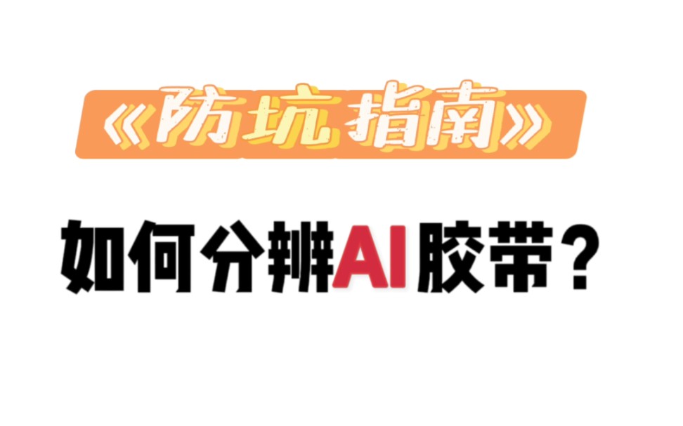 【防坑指南】如何分别AI胶带?从零开始不当冤大头~哔哩哔哩bilibili