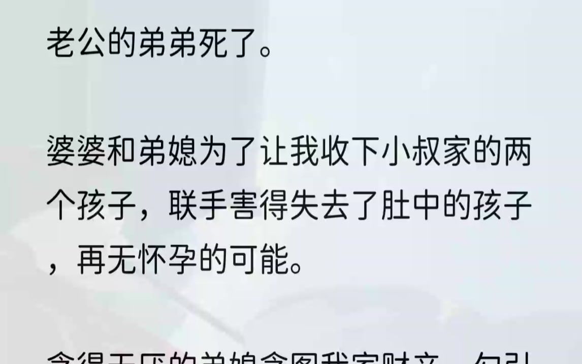 (全文完结版)「嫂子我命苦啊!」「年纪轻轻没了老公,可怜大伟还是个不争气的,丢下我们母子三人走了也就算了,还偏偏欠了一屁股的债啊!」「我实...