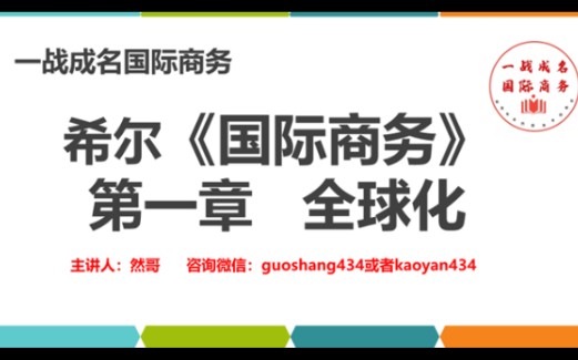 希尔国际商务课本讲解:第1章全球化的相关知识点——434国际商务专硕希尔课本如何学习?全球化相关概念哔哩哔哩bilibili