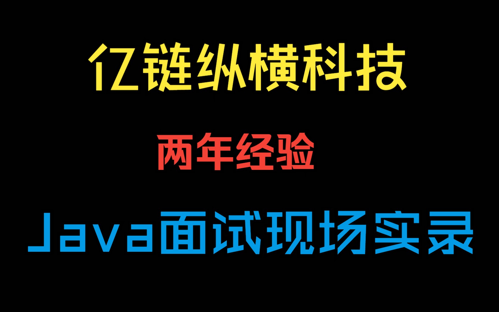 亿链纵横科技 Java开发岗 2年经验 Java面试实录 Java面试现场录音哔哩哔哩bilibili