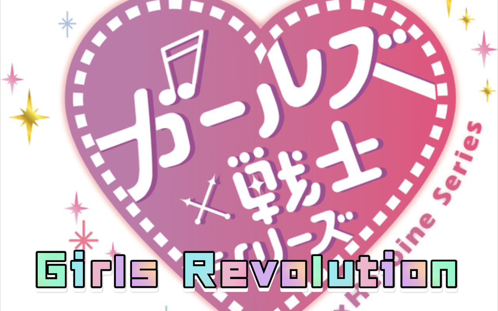 [图]【ガールズ×戦士】Girls Revolution