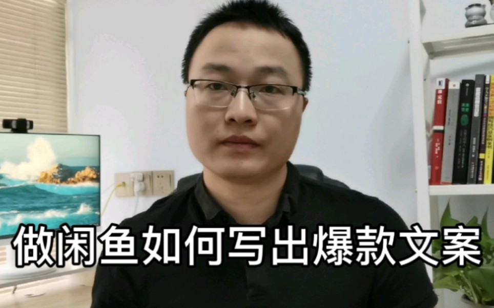 做闲鱼一件代发,掌握这3点,让你持续不断做出爆款文案!哔哩哔哩bilibili