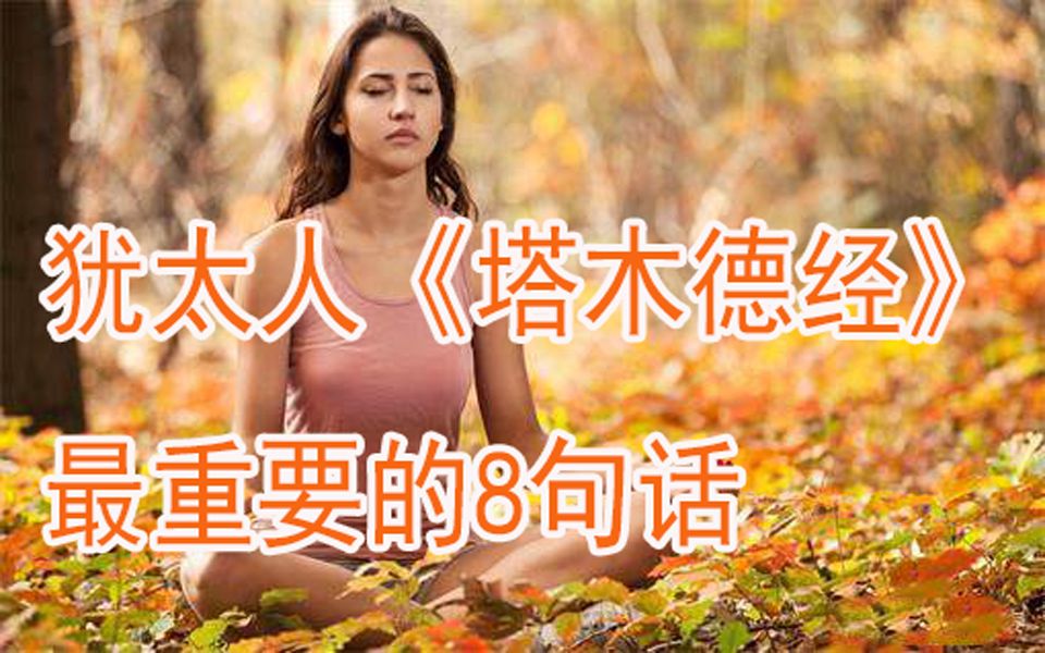 [图]犹太人塔木德经最重要的8句金句