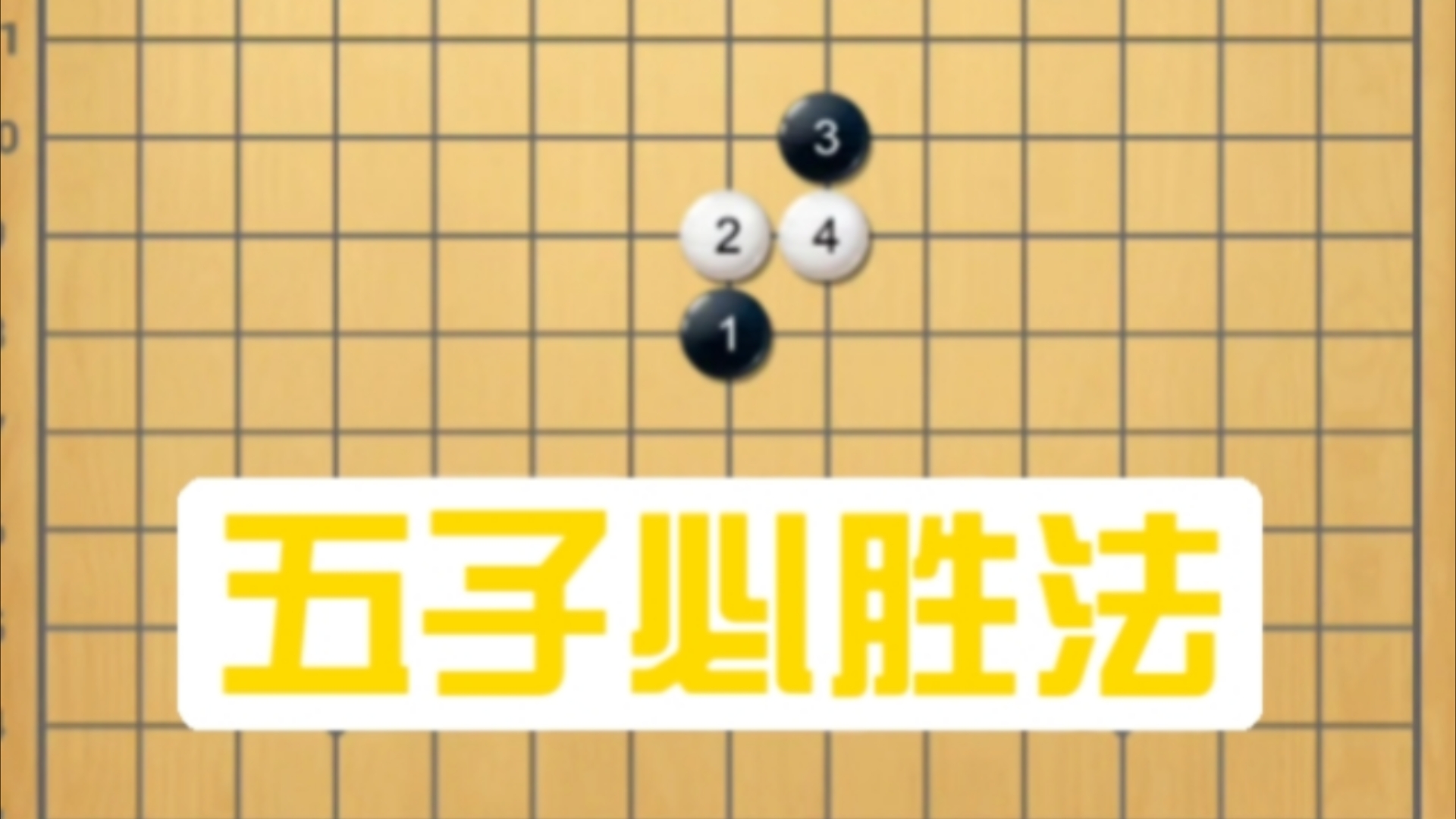 五子棋溪月开局必胜定式2桌游棋牌热门视频