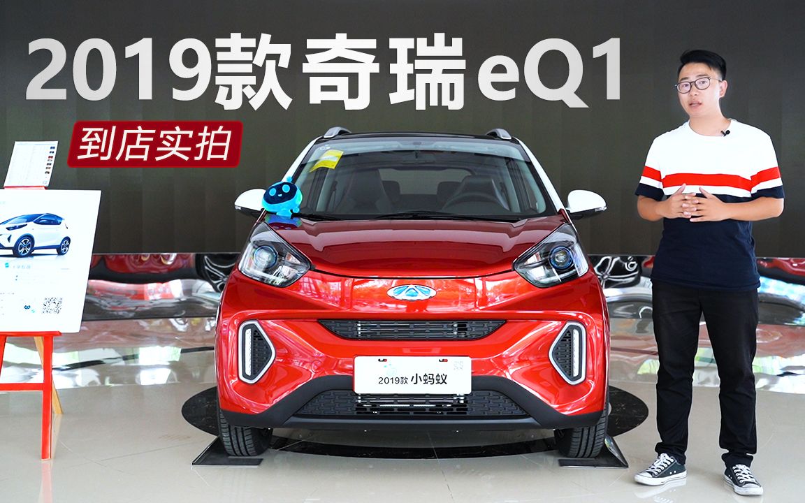 补贴后售价5.98万元起,2019款奇瑞eQ1到店实拍哔哩哔哩bilibili