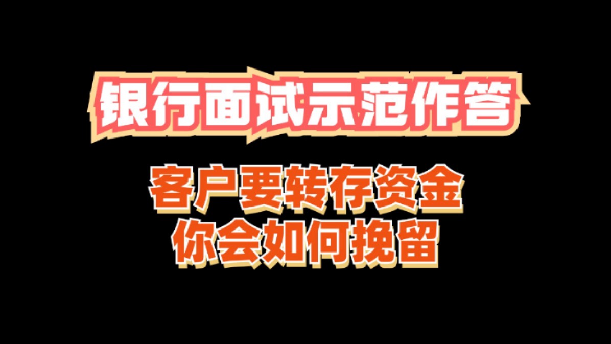 银行面试:客户要转存资金,你会如何挽留?哔哩哔哩bilibili