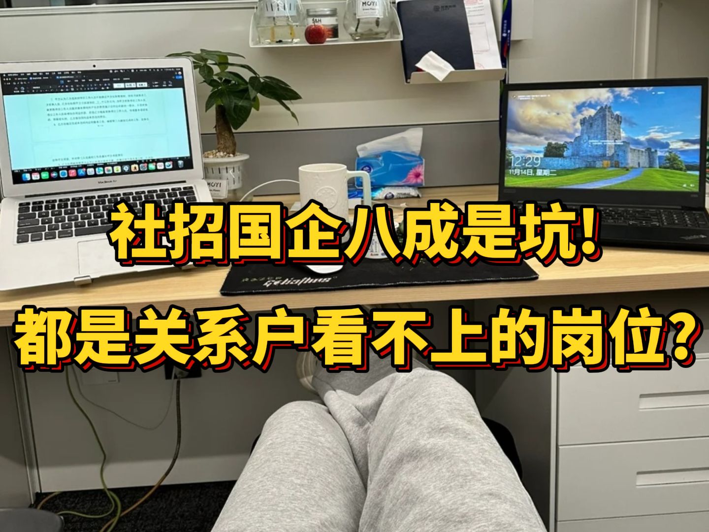 社招进国企是很爽,但似乎没想象的那么安稳,国央企岗位一定要慎重选择!哔哩哔哩bilibili