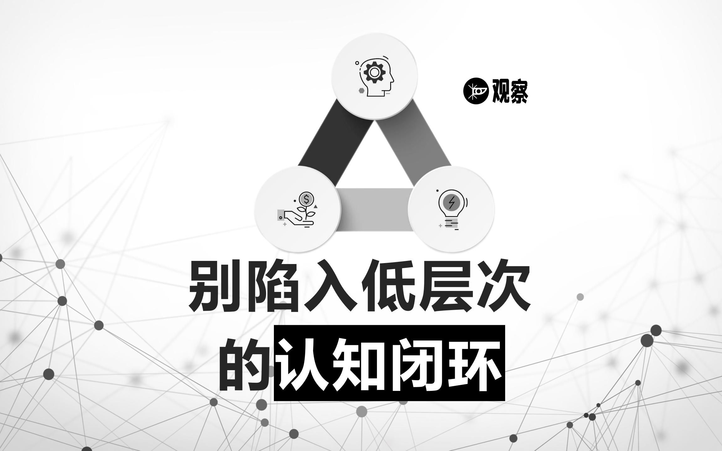 第n次循环?别陷入低层次认知闭环