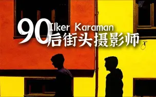 Download Video: 【精选影集】90后街头摄影师Ilker Karaman的色彩与光影