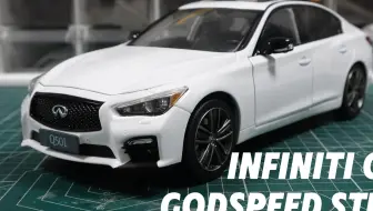 “白得干净，碳得彻底：1:18 英菲尼迪 Q50 改装完成”