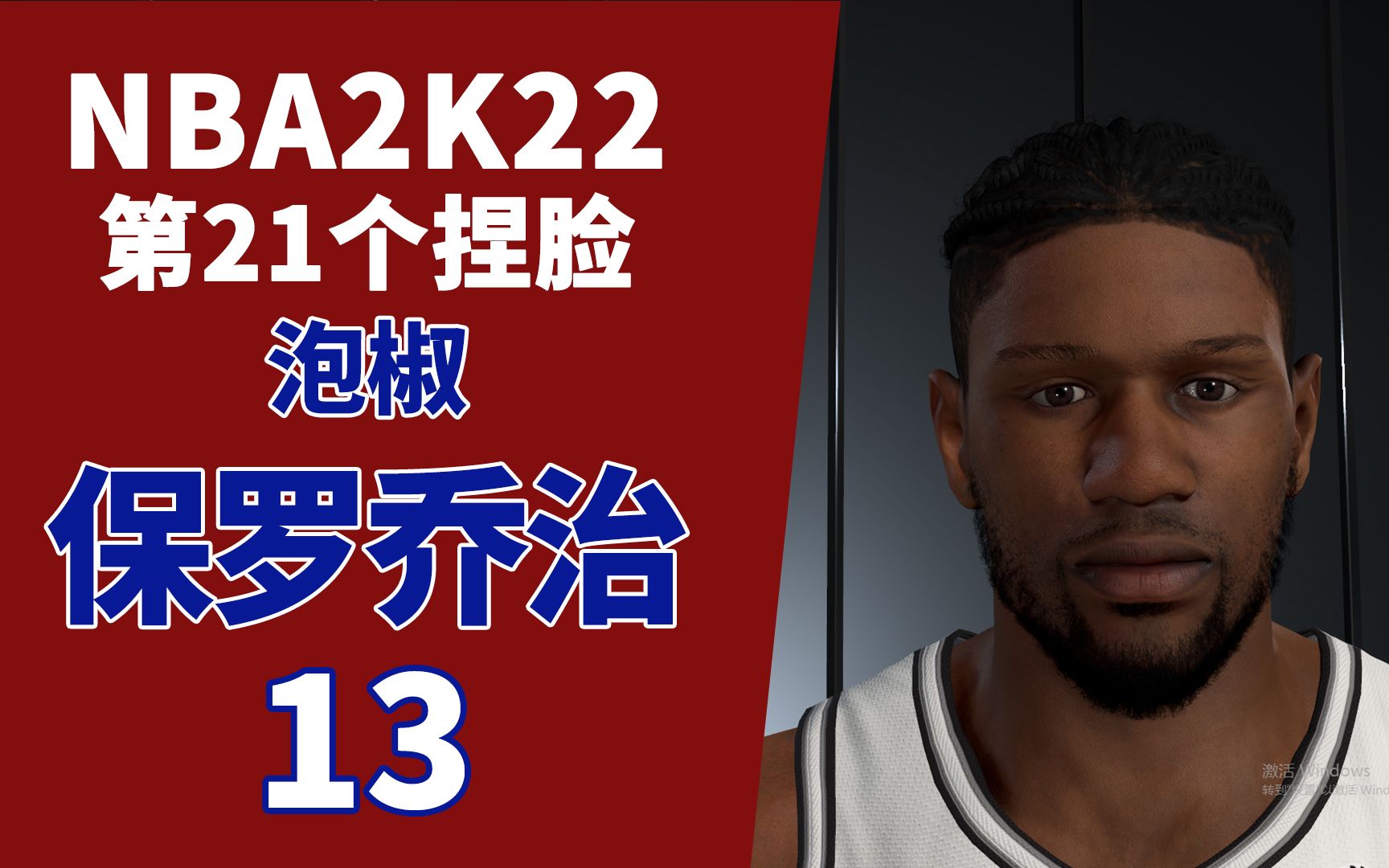 活动  保罗乔治泡椒本世代次世代nba2k22捏脸 史上最像