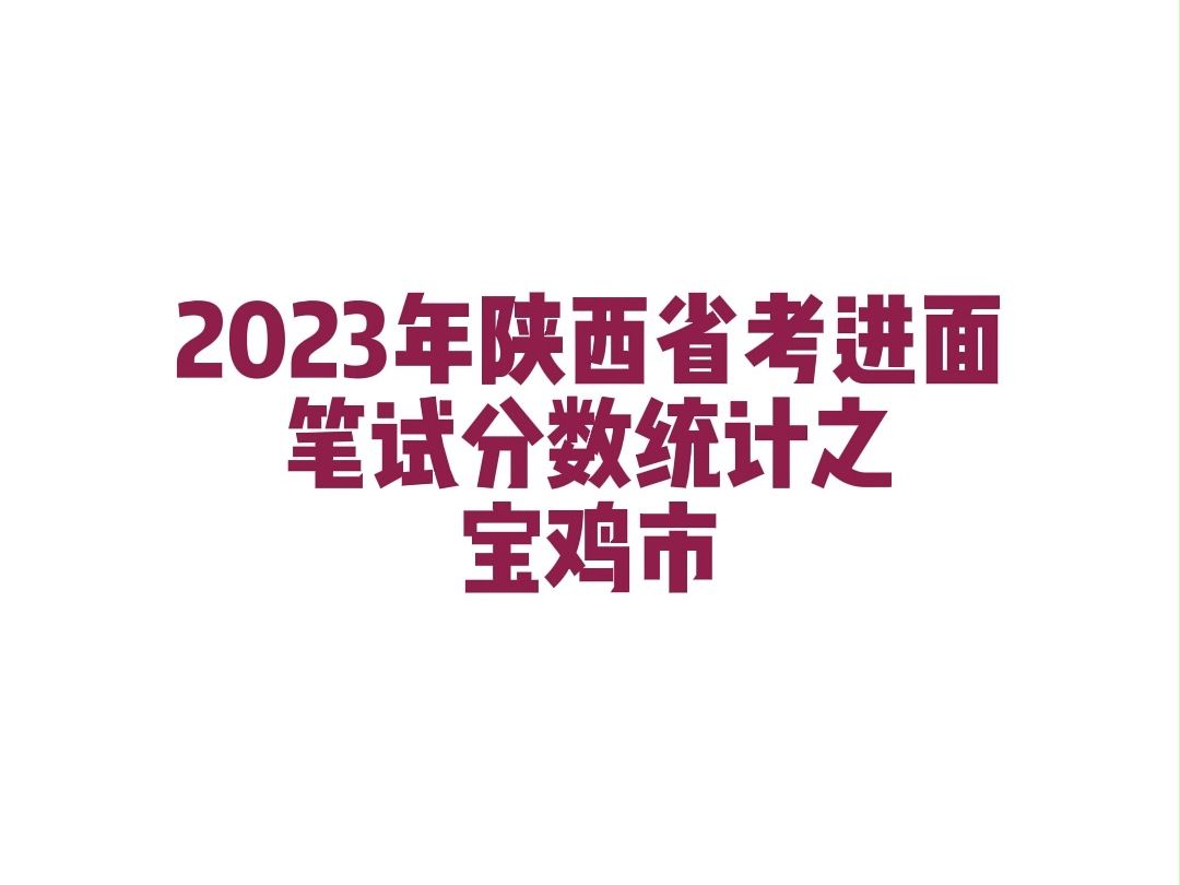 2023年陕西省考宝鸡市公务员考试进面笔试分数哔哩哔哩bilibili