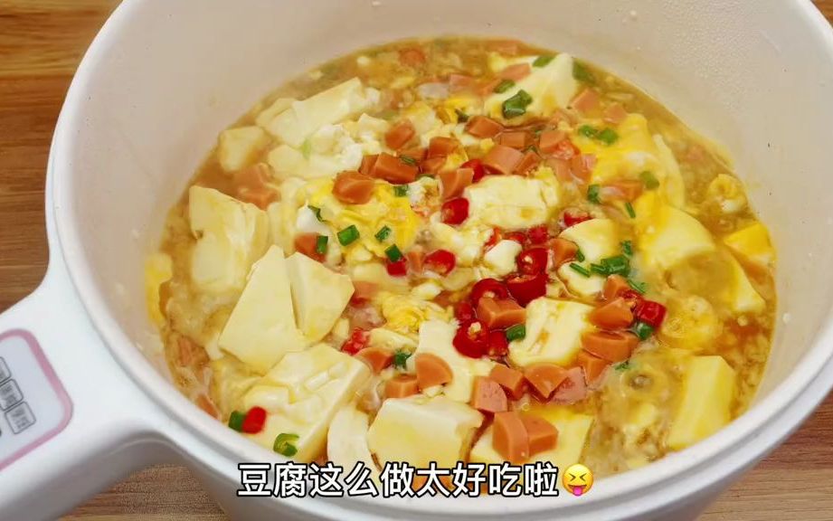 【电煮锅食谱】简单易学的豆腐抱蛋,减脂期间美味神器哔哩哔哩bilibili