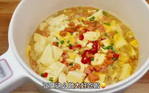 Download Video: 【电煮锅食谱】简单易学的豆腐抱蛋，减脂期间美味神器