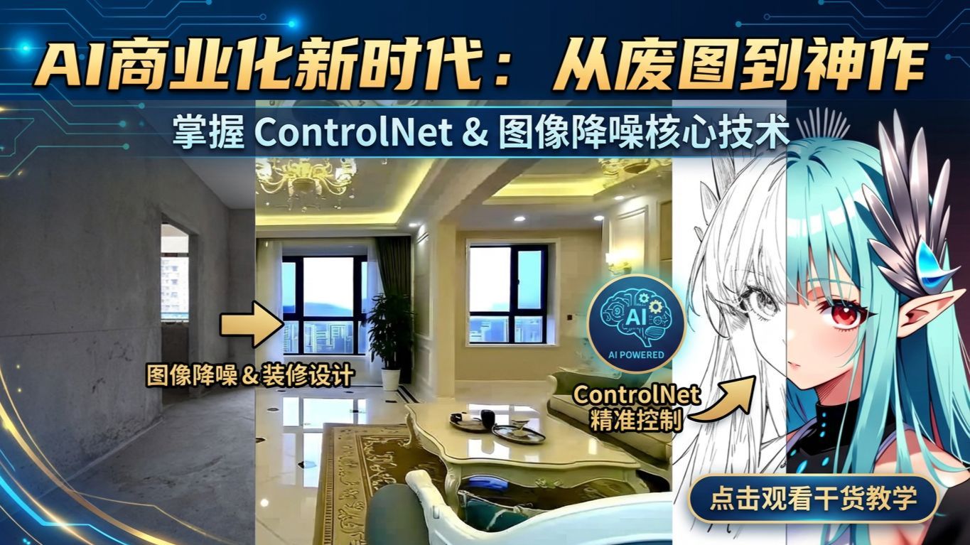 ControlNet+洗图-AI的初步商用——ComfyUI喂饭级教程第五期（ComfyUI-N8N全系列免费教程）