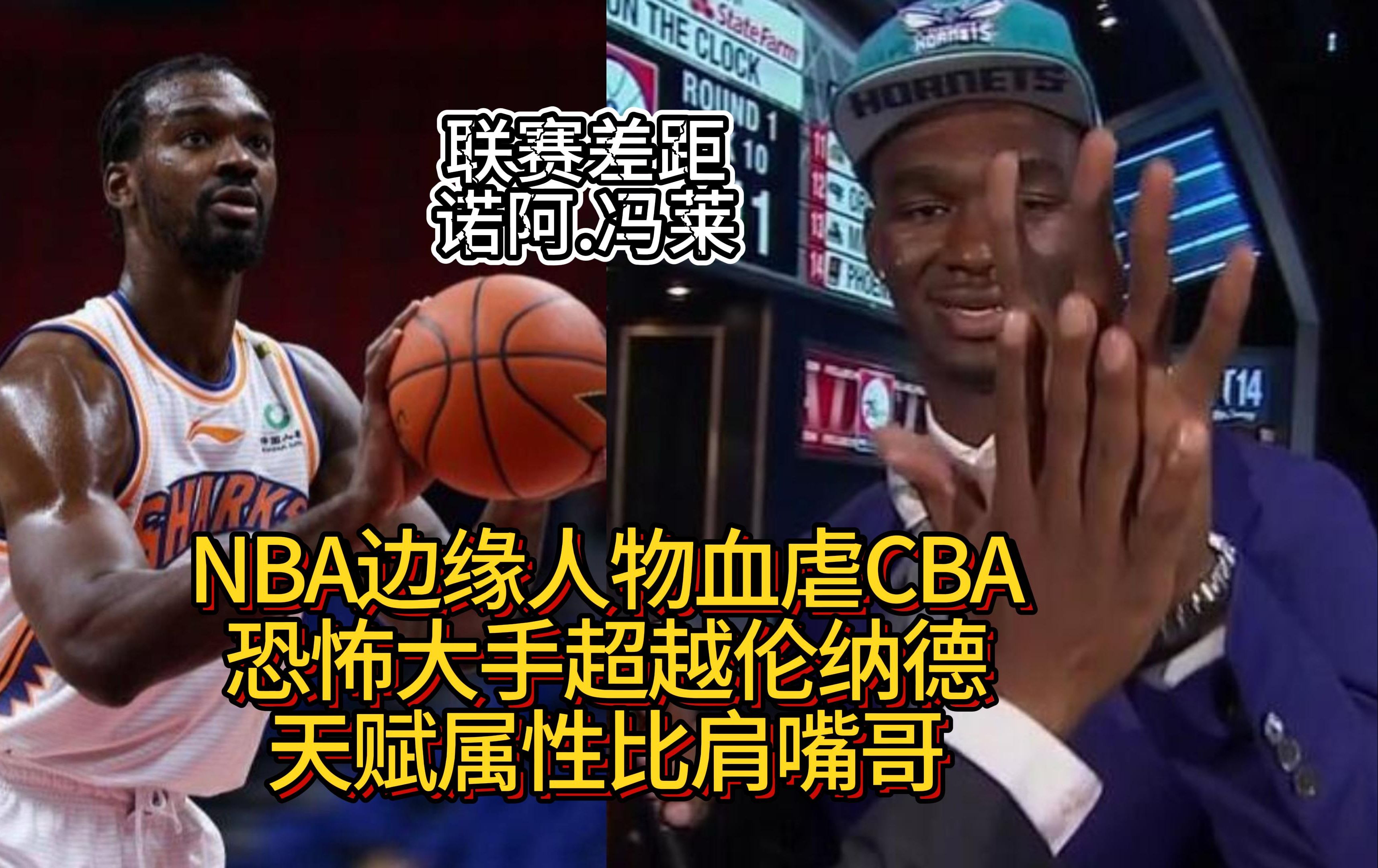 NBA边缘人物血虐CBA!手掌比伦纳德还大,天赋比肩嘴哥 诺阿.冯莱哔哩哔哩bilibili