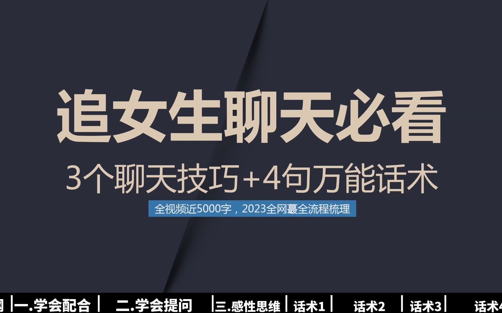 [图]3个聊天技巧+4句万能话术，让女生瞬间对你好感爆棚