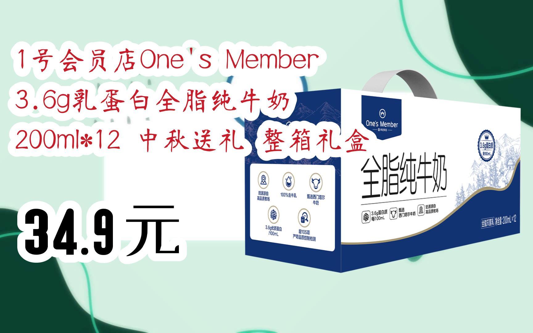 [图]【京东搜 福利大红包585 领福利】 1号会员店One's Member 3.6g乳蛋白全脂纯牛奶 200ml*12 中秋送礼 整箱礼盒 34.9元