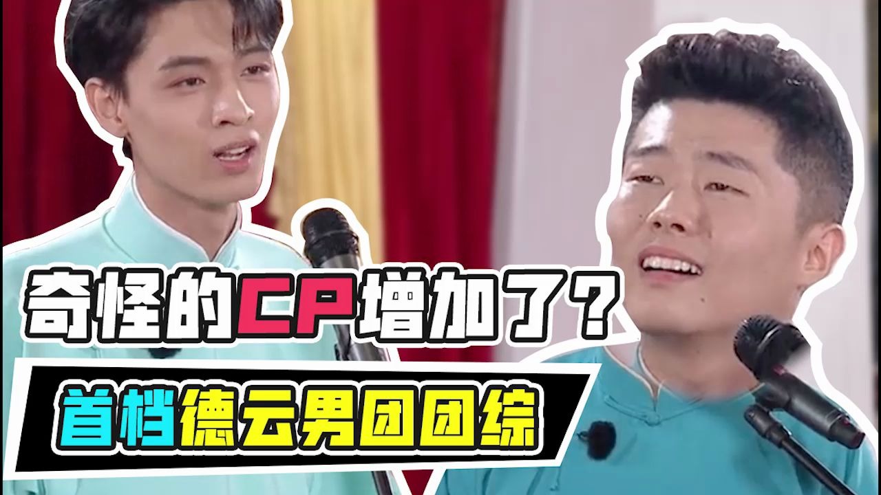 活动  【德云斗笑社】首档德云男团团综,奇怪的cp增加了?