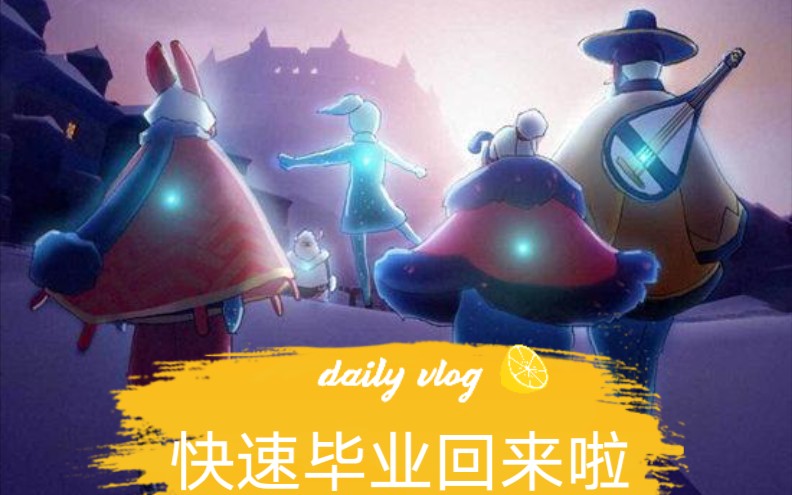 光遇梦想季快速毕业结尾抽奖发福利