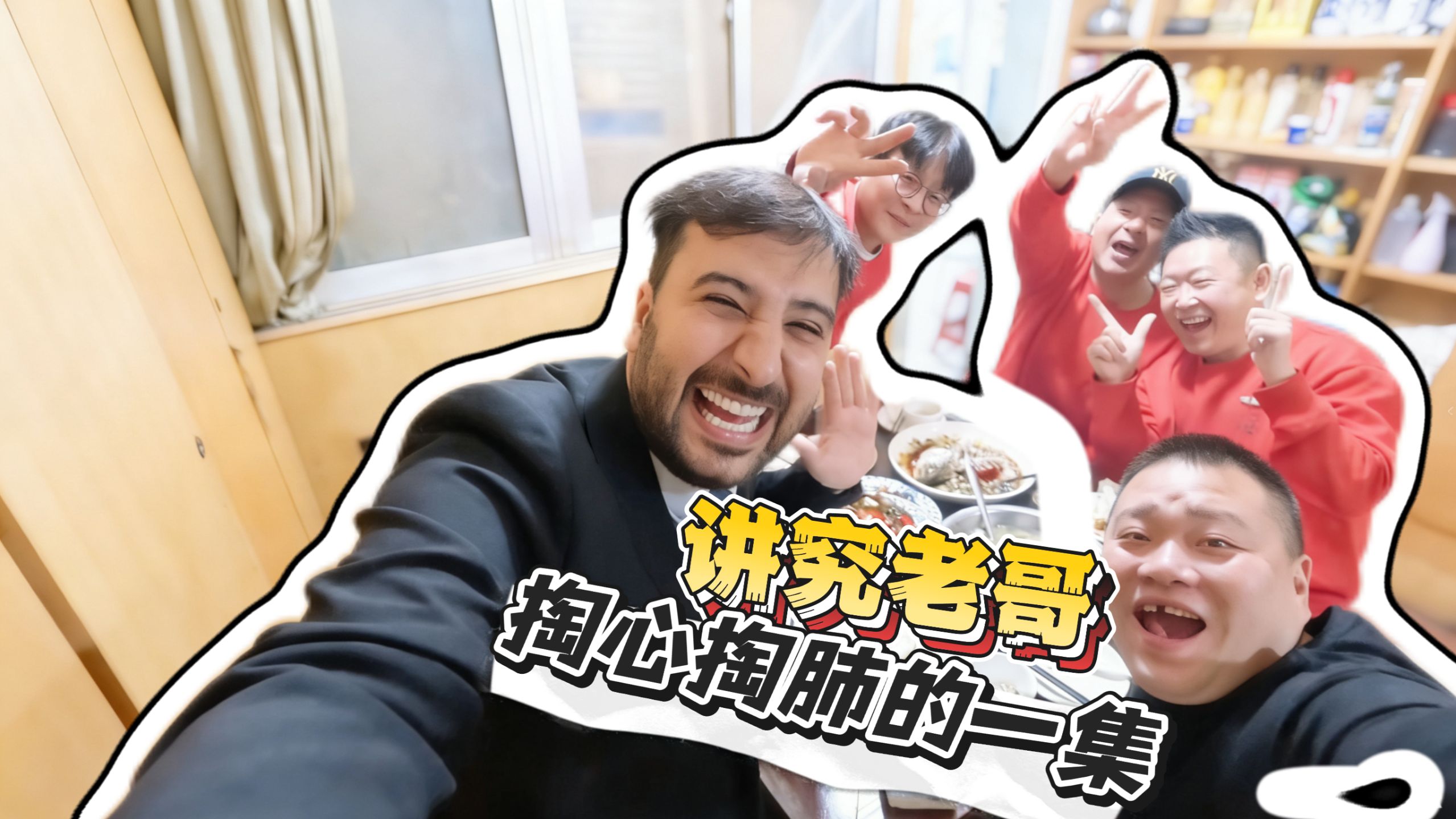 书接上回，剧情不水！讲究老哥带小王吃吃吃吃聊聊聊聊好不快乐！-老王在中国-老王在中国-哔哩哔哩视频