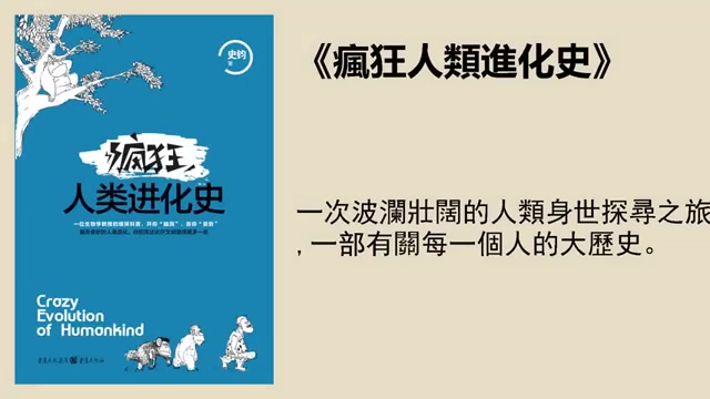 [图]科普 《瘋狂人類進化史》：一次波瀾壯闊的人類身世探尋之旅