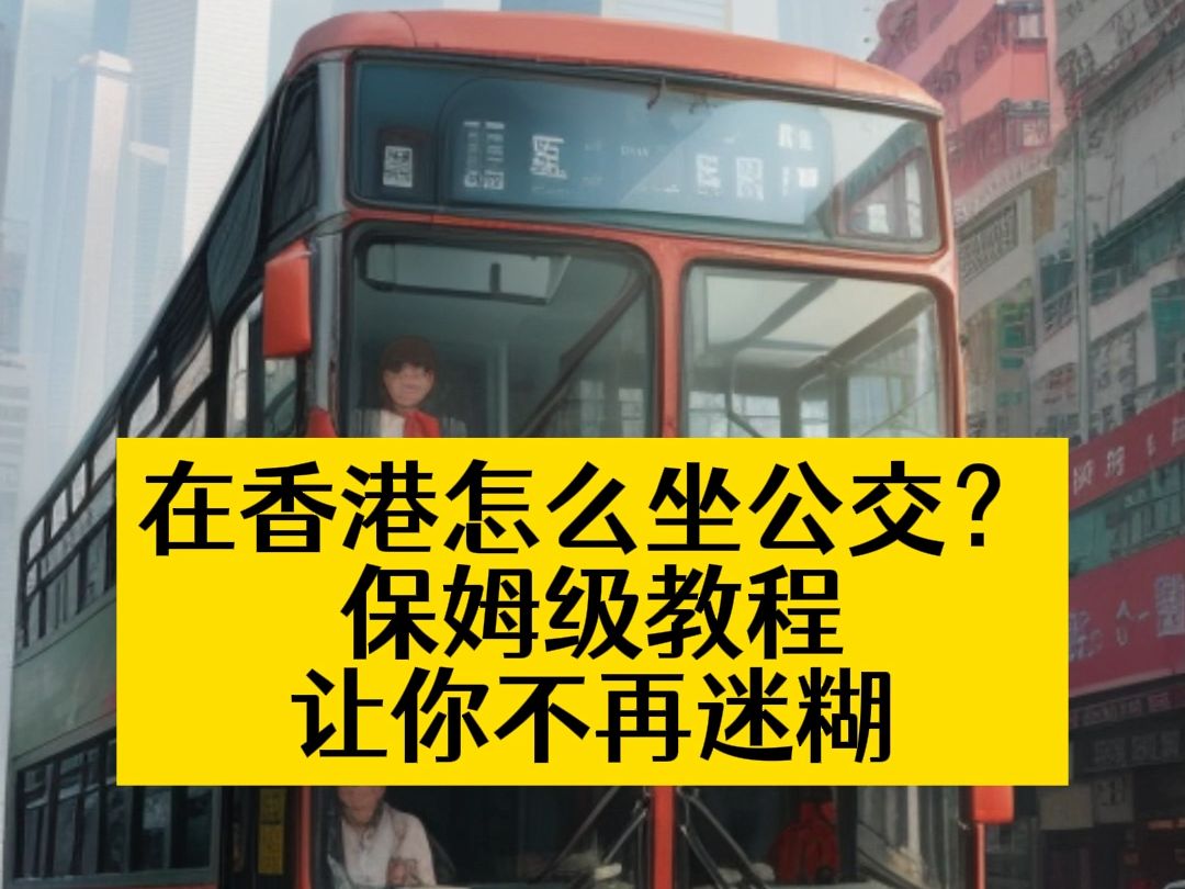 在香港怎么坐公交?保姆级教程让你不再迷糊哔哩哔哩bilibili