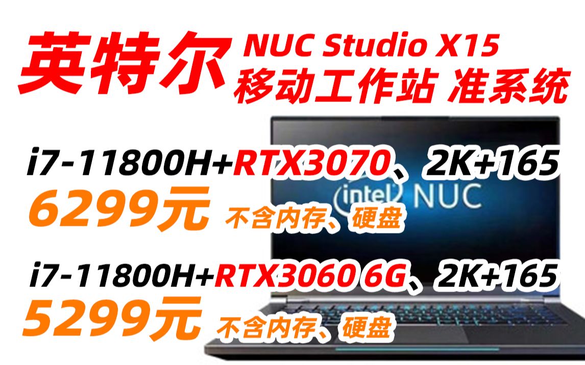 【失效 null】英特尔 intel NUC Studio X15 移动工作站 游戏本 创意本 笔记本电脑(i711800H+RTX3070 3060哔哩哔哩bilibili