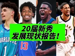 Download Video: 一个视频！总结20届新秀发展现状！怀斯曼怎么样了？谁的上限最高？