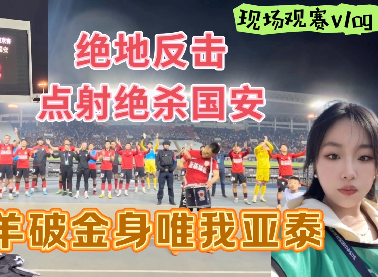现场观赛vlog|亚泰绝地反击 点射绝杀北京国安 迎来主场首胜 斩头羊破