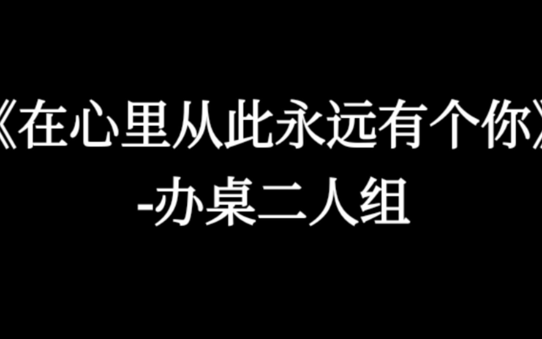 [图]【好听的中文歌曲】《在心里从此永远有个你》-办桌二人组