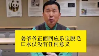 Télécharger la video: 姜爷爷正面回应乐宝脱毛 口水仗没有任何意义